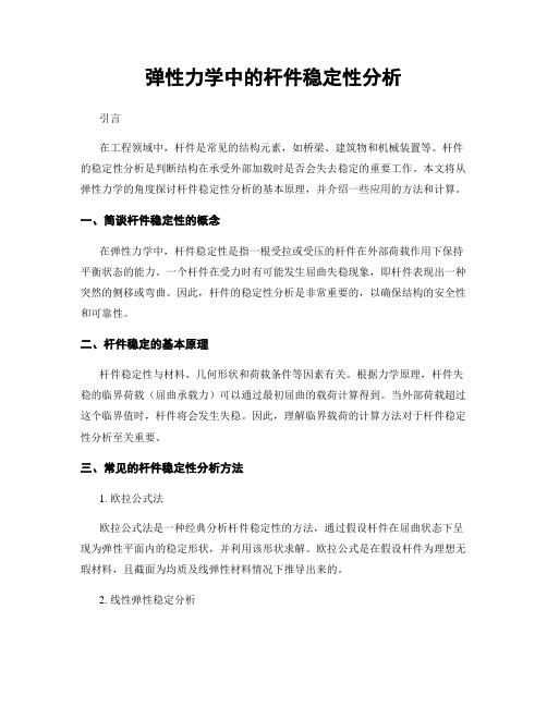 弹性力学中的杆件稳定性分析