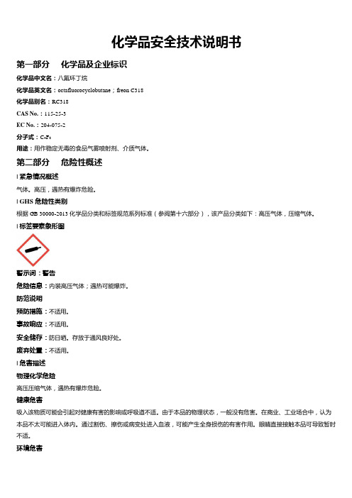 八氟环丁烷安全技术说明书MSDS