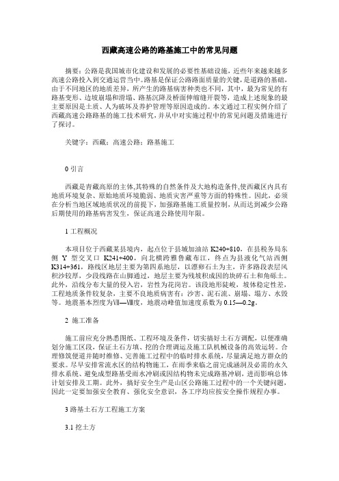 西藏高速公路的路基施工中的常见问题