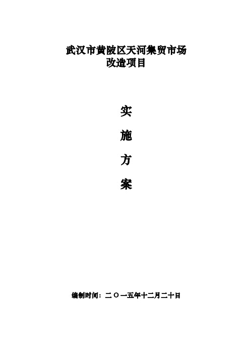 农贸市场改造项目可行性报告终稿
