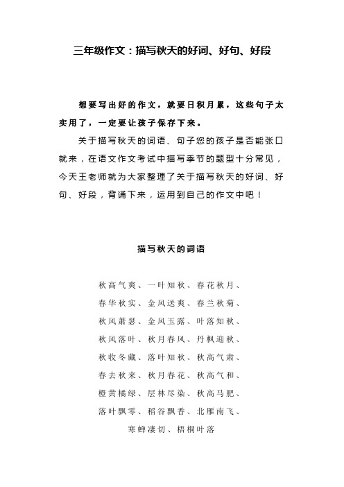 人教版三年级作文素材：描写秋天的好词、好句、好段,好作文必备素材!