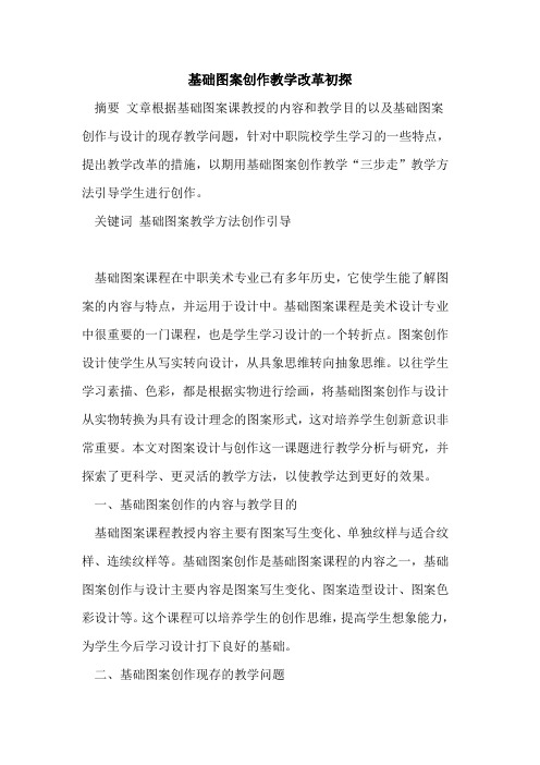 基础图案创作教学改革