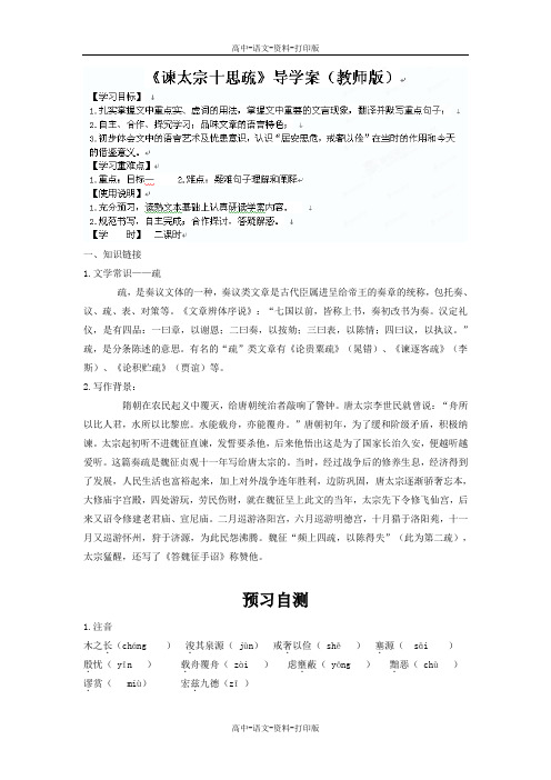 苏教版-语文-高一 高一语文《谏太宗十思疏》导学案教师版