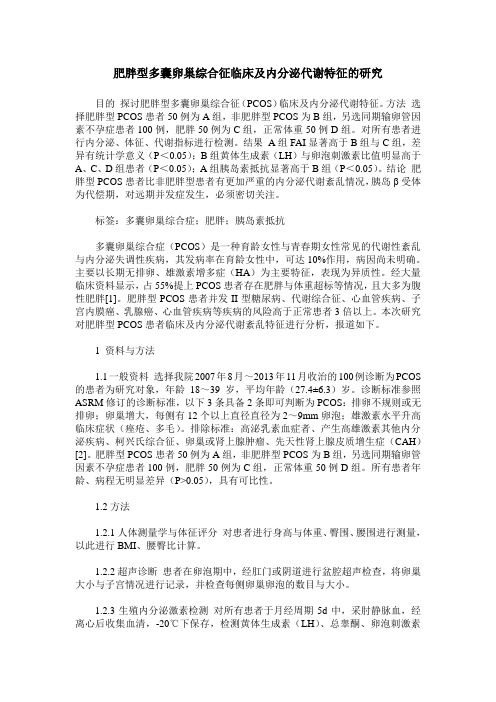 肥胖型多囊卵巢综合征临床及内分泌代谢特征的研究