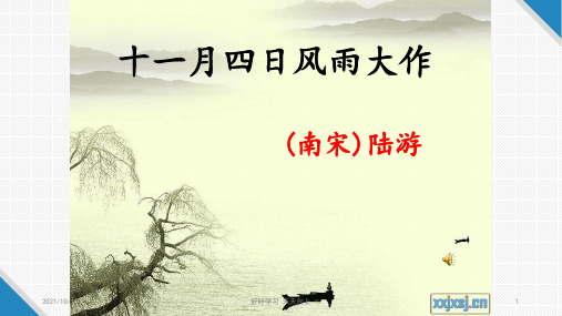 七年级初一语文上册人教版部编版 十一月四日风雨大作 名师教学课件PPT