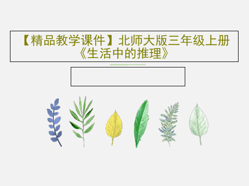 【精品教学课件】北师大版三年级上册《生活中的推理》PPT17页