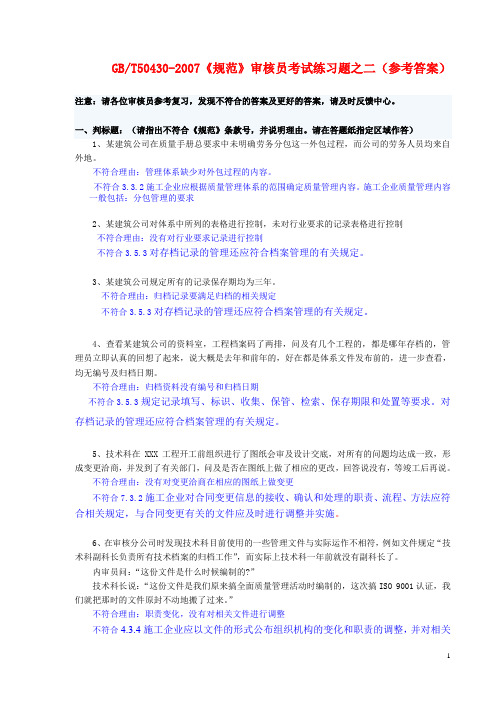 审核员《规范》考试模拟题[1]