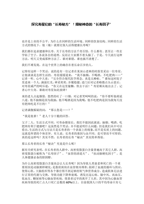探究寿星们的“长寿秘方”!揭秘神奇的“长寿因子”