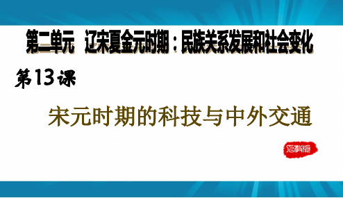 人教版 七年级 历史 下册第13课  宋元时期的科技与中外交通课件(35张)