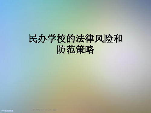 民办学校的法律风险和防范策略