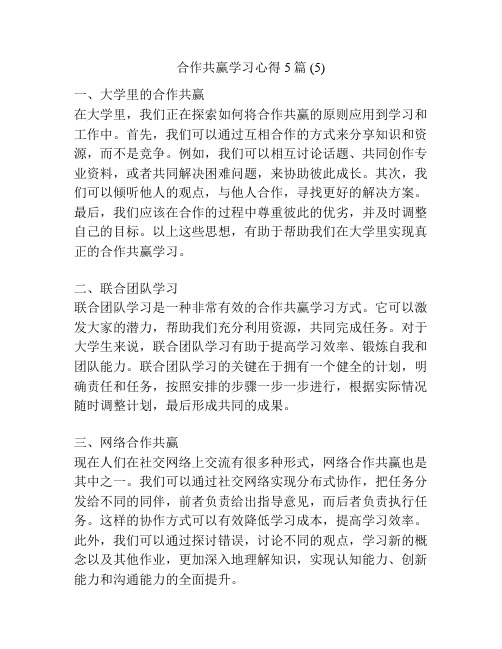 合作共赢学习心得5篇 (5)