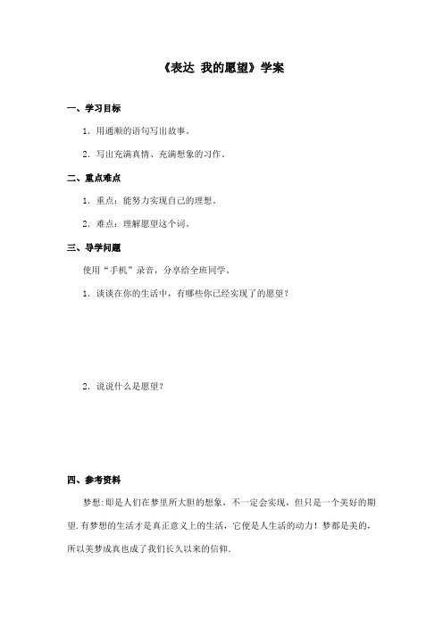 最新长春版小学语文四年级上册《表达 我的愿望》优秀学案第二课时(精品)