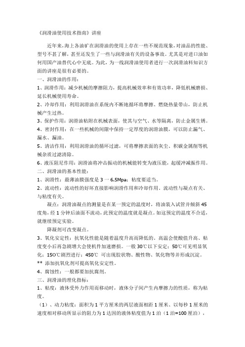 《润滑油使用技术指南》讲座