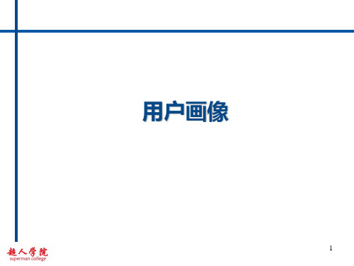 用户画像 (2)ppt课件