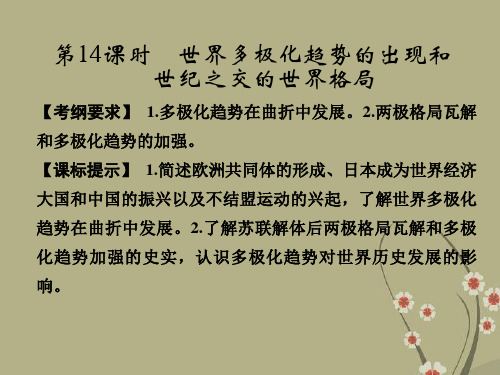 高考历史一轮总复习 第六单元 第14课时 世界多极化趋势的出现和世纪之交的世界格局课件 新人教版必修1