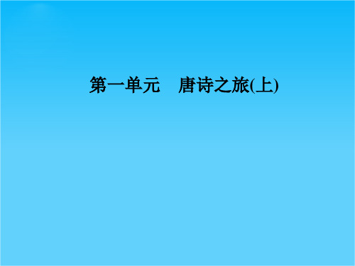 2018-2019学年高中语文粤教版选修一唐诗宋词元散曲选读课件第一单元5山水田园诗四首