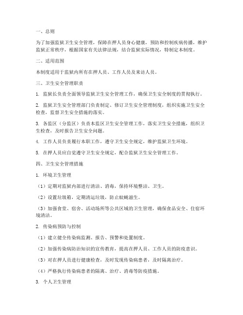 监狱卫生安全管理制度