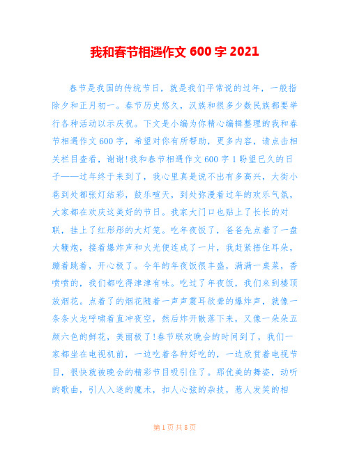 我和春节相遇作文600字2021