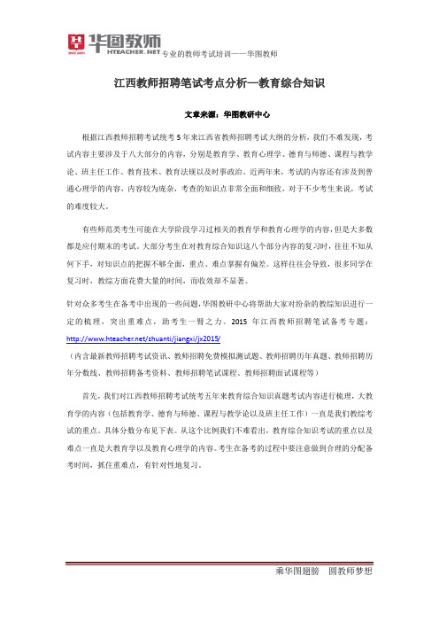 2015年江西教师招聘笔试考点分析—教育综合知识