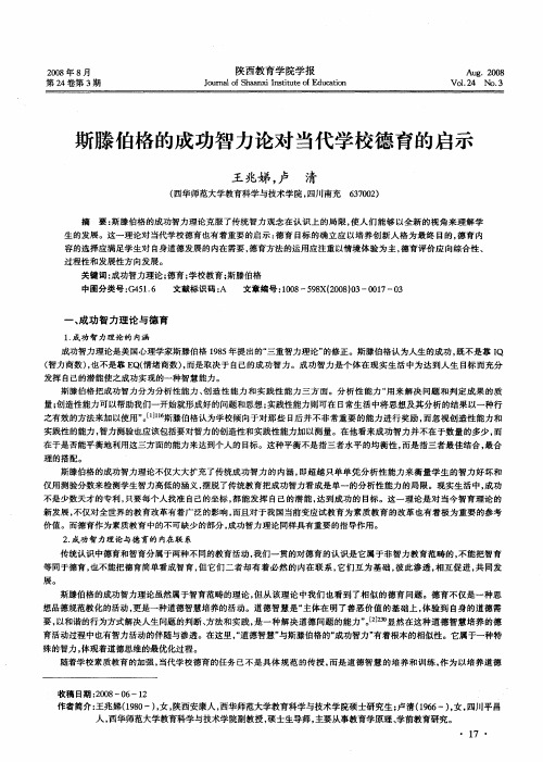 斯滕伯格的成功智力论对当代学校德育的启示