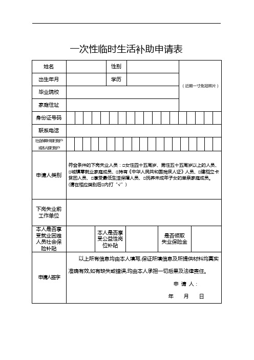一次性临时生活补助申领表(最新2020年)