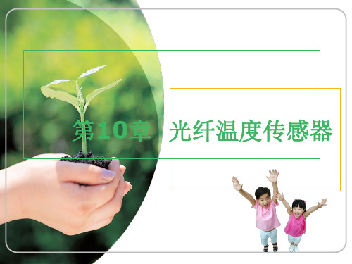 光纤温度传感器