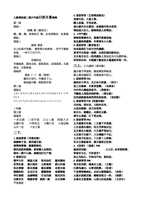 人教课标版二到六年级日积月累集锦