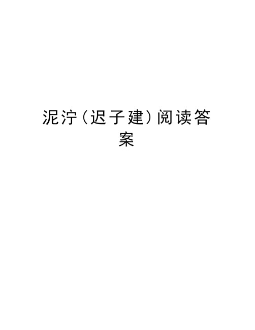 泥泞(迟子建)阅读答案说课材料