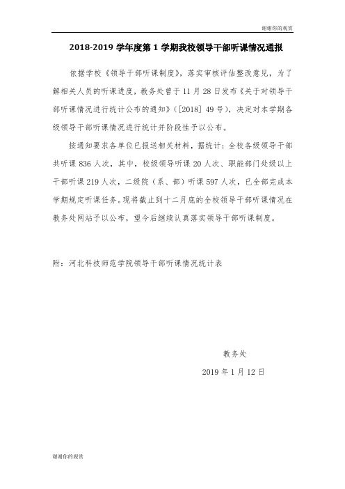 第学期我校领导干部听课情况通报.doc