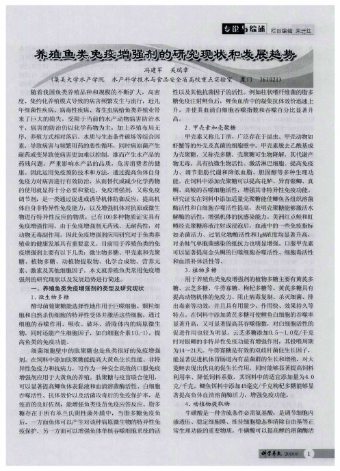 养殖鱼类免疫增强剂的研究现状和发展趋势