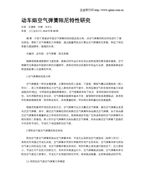 动车组空气弹簧阻尼特性研究