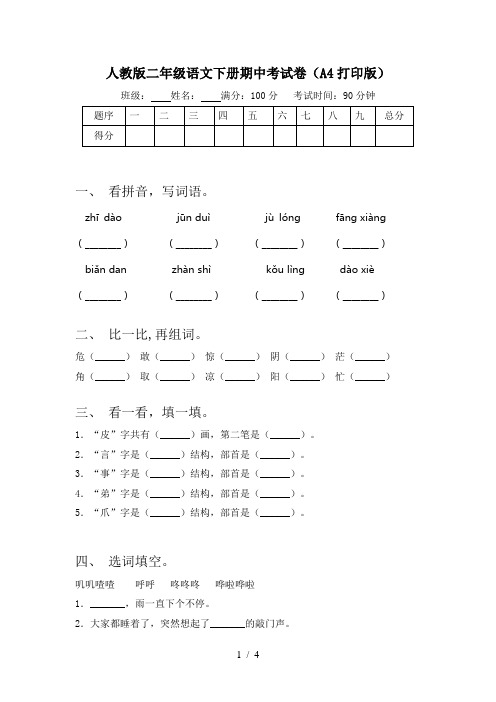 人教版二年级语文下册期中考试卷(A4打印版)