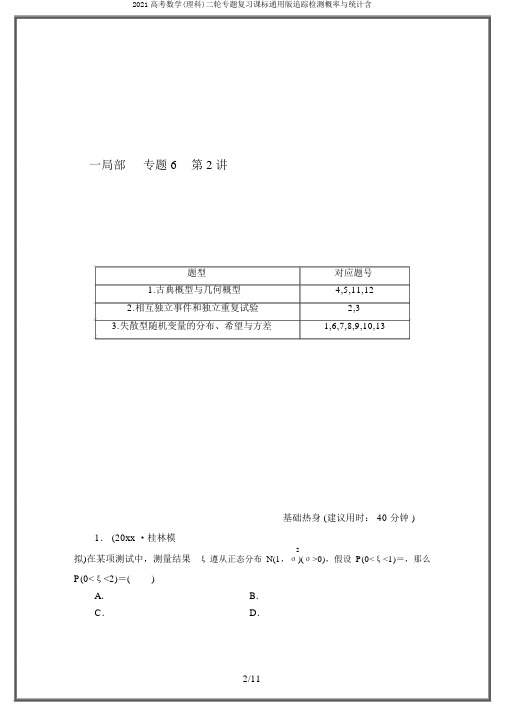 2020高考数学(理科)二轮专题复习课标通用版跟踪检测概率与统计含