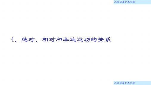理论力学(哈尔滨工业大学)课件14.4 绝对、相对和牵连运动的关系