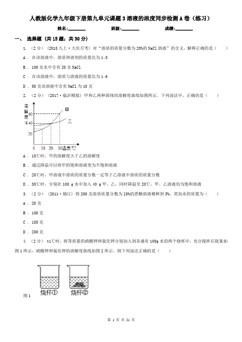 人教版化学九年级下册第九单元课题3溶液的浓度同步检测A卷(练习)