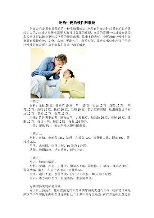 吃啥中药治慢性附睾炎