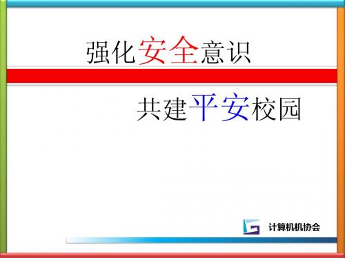 桂林理工大学【计算机协会】—校园安全ppt