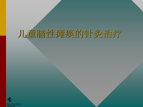 儿童脑性瘫痪的针灸治疗