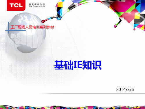 基础IE知识概述