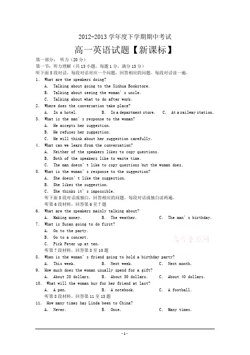 新课标2012-2013学年高一下学期期中考试 英语 Word版含答案