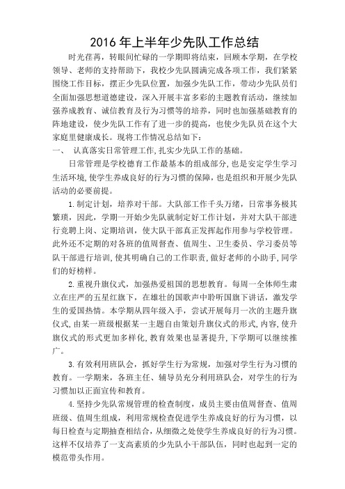 2016上半年少先队工作总结详解