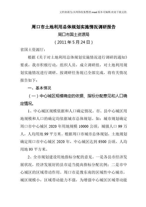 周口市土地利用总体规划实施情况调研报告