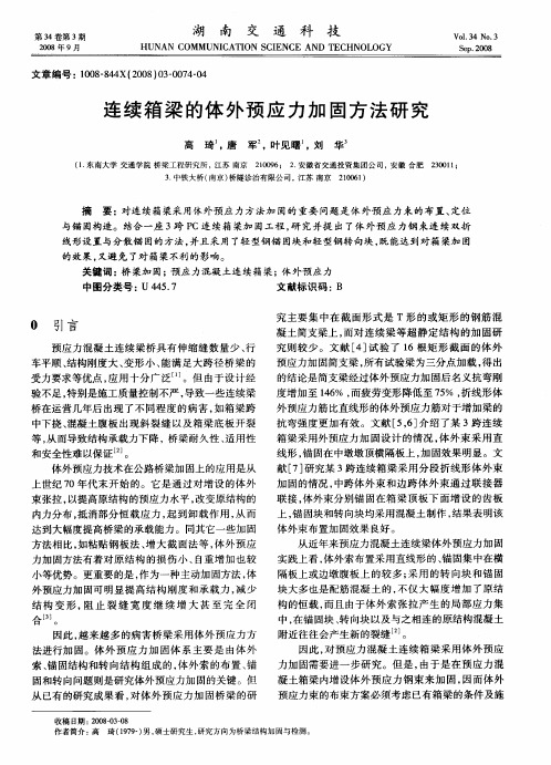 连续箱梁的体外预应力加固方法研究