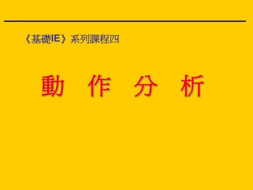 工业工程基础课程-动作分析