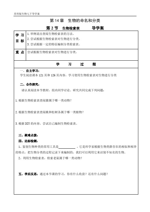 苏科版七下14.2生物检索表