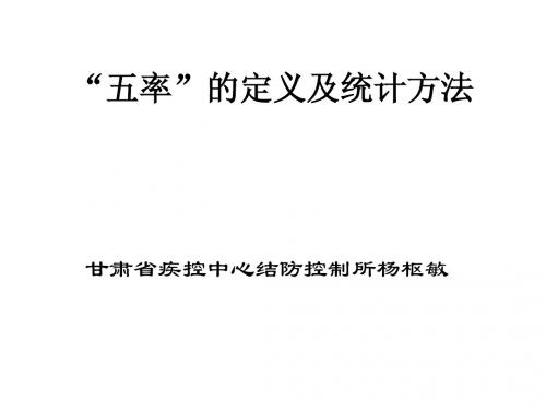 “五率”的定义及统计方法