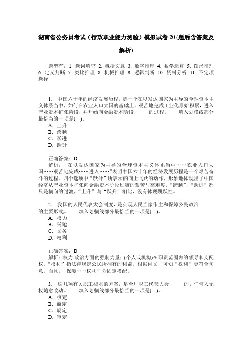 湖南省公务员考试(行政职业能力测验)模拟试卷20(题后含答案及解析)