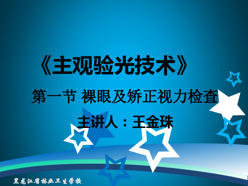 教案1 裸眼及矫正视力检查解析