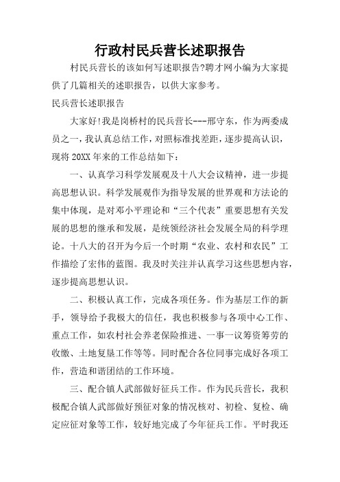 行政村民兵营长述职报告