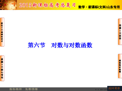 2015届高三数学(文,山东版)一轮课件：第2章 第6节 对数与对数函数